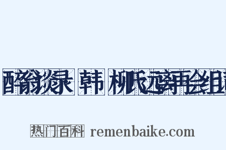 醉翁谈录·韩翃柳氏远离再会组词是什么意思的图片